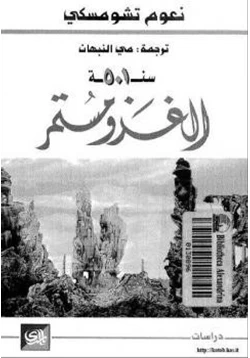 كتاب سنة الغزو مستمر