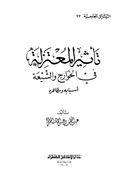 كتاب تأثير المعتزلة في الخوارج والشيعة أسبابه ومظاهره pdf