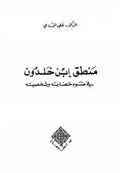 كتاب منطق ابن خلدون في ضوء حضارته وشخصيته pdf