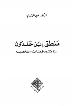 كتاب منطق ابن خلدون في ضوء حضارته وشخصيته