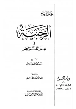 كتاب الرحبية في علم الفرائض بشرح سبط المارديني وحاشية العلامة البقري pdf