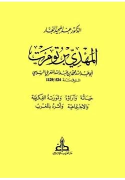 كتاب المهدي بن تومرت pdf