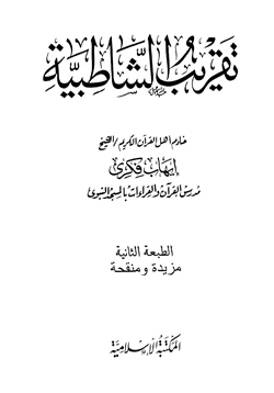 كتاب تقريب الشاطبية pdf