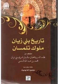 كتاب تاريخ بني زيان ملوك تلمسان pdf
