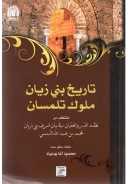 كتاب تاريخ بني زيان ملوك تلمسان