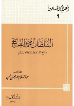 كتاب السلطان محمد الفاتح فاتح القسطنطينية وقاهر الروم