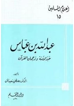 كتاب عبد الله بن عباس حبر الأمة وترجمان القرآن pdf