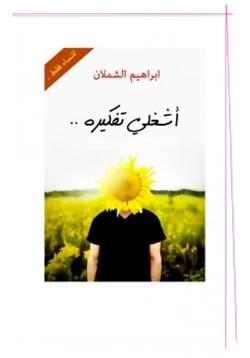 كتاب اشغلي تفكيره pdf