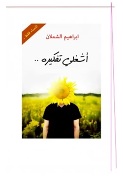 كتاب اشغلي تفكيره