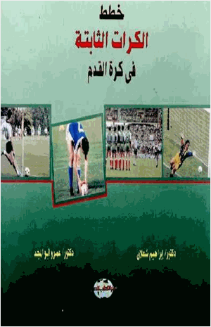 خطط الكرات الثابتة في كرة القدم