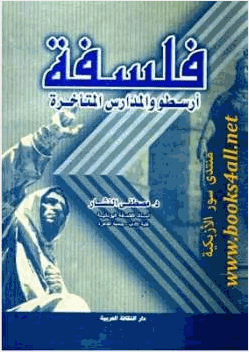 فلسفة أرسطو والمدارس المتأخرة