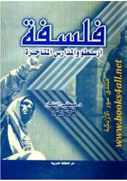 كتاب فلسفة أرسطو والمدارس المتأخرة pdf