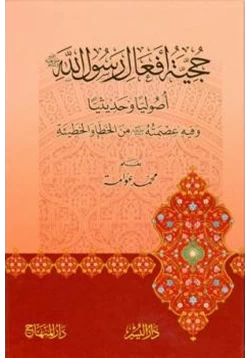 كتاب حجية أفعال رسول الله صلى الله عليه وسلم أصوليا وحديثيا pdf