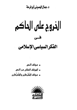 كتاب الخروج على الحاكم في الفكر السياسي الإسلامي