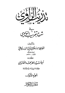 كتاب تدريب الراوي في شرح تقريب النواوي pdf