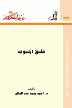 قلق الموت
