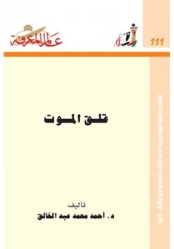 كتاب قلق الموت pdf