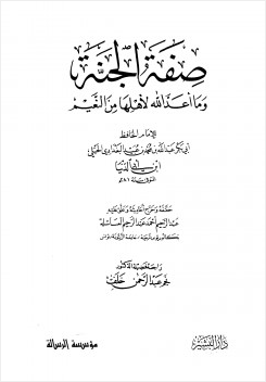 صفة الجنة وما أعد الله لأهلها من النعيم