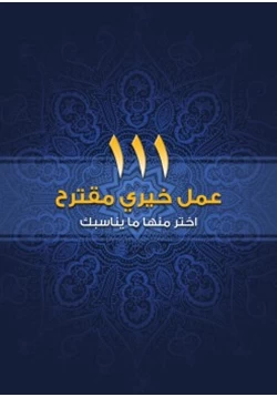 كتاب 11 عمل خيري مقترح pdf