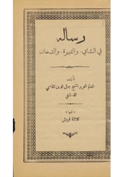 كتاب رسالة في الشاي والقهوة والدخان pdf