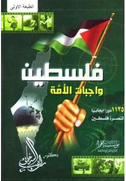 كتاب فلسطين واجبات الأمة