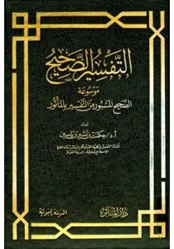 كتاب التفسير الصحيح موسوعة الصحيح المسبور من التفسير بالمأثور