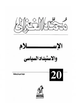 كتاب الإسلام والإستبداد السياسي pdf