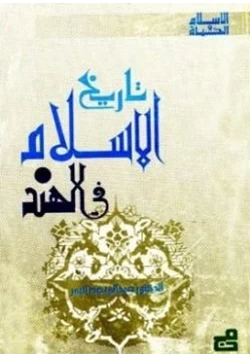 كتاب تاريخ الإسلام في الهند