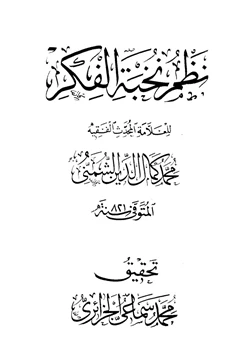 كتاب نظم نخبة الفكر pdf