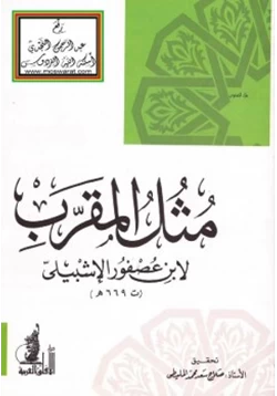 كتاب مثل المقرب لابن عصفور الإشبيلي pdf