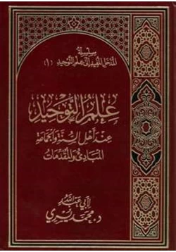 كتاب علم التوحيد عند أهل السنة والجماعة pdf