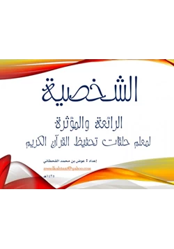 كتاب الشخصية الرائعة والمؤثرة لمعلم حلقات تحفيظ القرآن الكريم pdf
