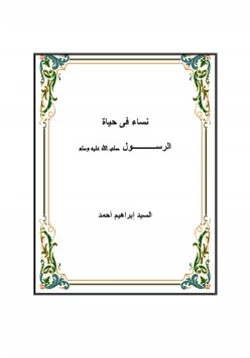 كتاب نساء في حياة الرسول صلى الله عليه وسلم pdf