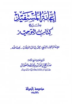 كتاب إعانة المستفيد بشرح كتاب التوحيد pdf