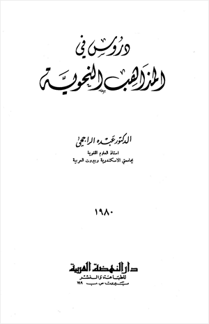 دروس في المذاهب النحوية