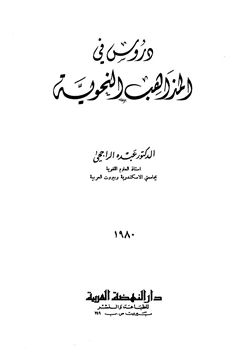 كتاب دروس في المذاهب النحوية pdf