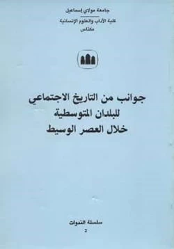 كتاب جوانب من التاريخ الإجتماعي للبلدان المتوسيطة خلال العصر الوسيط