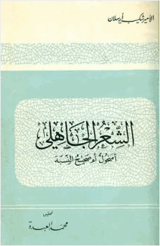 الشعر الجاهلي أمنحول أم صحيح النسبة
