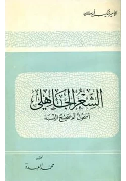 كتاب الشعر الجاهلي أمنحول أم صحيح النسبة