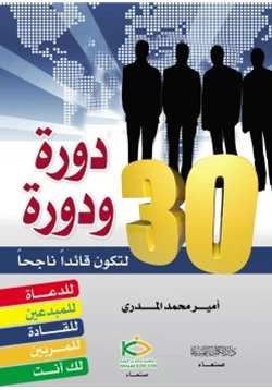 كتاب ثلاثون دورة ودورة لتكون قائدا ناجحا pdf