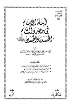 كتاب أبناء الإمام في مصر والشام الحسن والحسين رضي الله عنهما