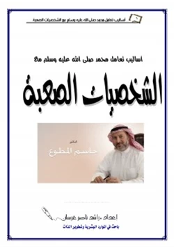 كتاب أساليب تعامل محمد صلى الله عليه وسلم مع الشخصيات الصعبة pdf