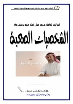 كتاب أساليب تعامل محمد صلى الله عليه وسلم مع الشخصيات الصعبة