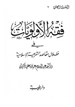 كتاب فقه الأولويات في ظلال مقاصد الشريعة الإسلامية pdf
