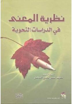 كتاب نظرية المعنى في الدراسات النحوية pdf