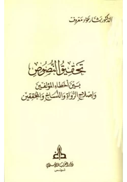 كتاب تحقيق النصوص بين أخطاء المؤلفين وإصلاح الرواة والنساخ والمحققين