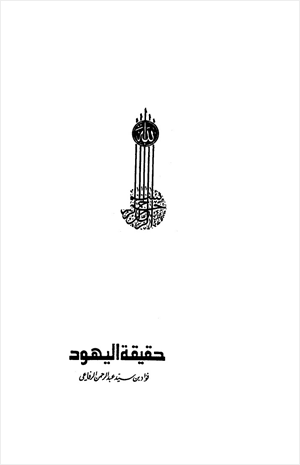 حقيقة اليهود