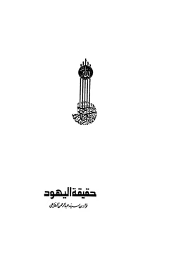 كتاب حقيقة اليهود