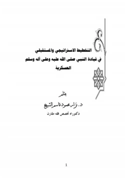 كتاب التخطيط الاستراتيجي والمستقبلي في قيادة النبي صلى الله عليه وسلم العسكرية