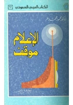 كتاب الإعلام موقف pdf